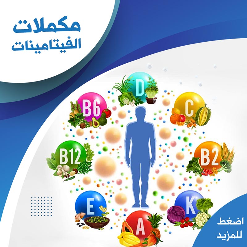 مكملات الفيتامينات - صيدلية لايف كير
