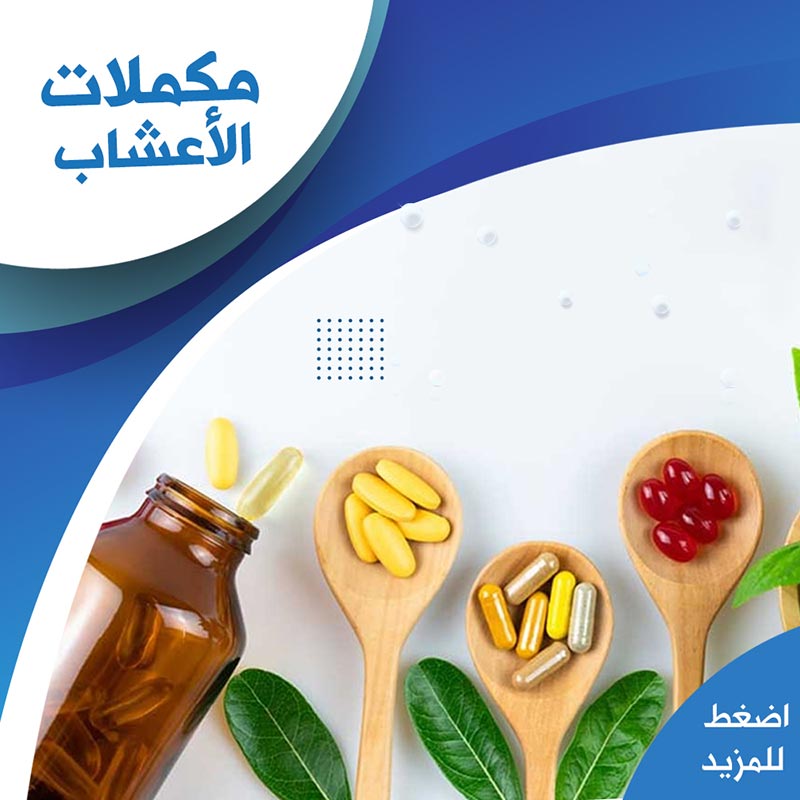 مكملات الأعشاب - صيدلية لايف كير