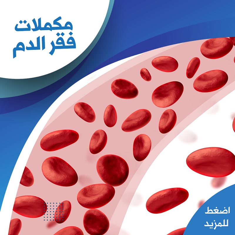 مكملات فقر الدم - صيدلية لايف كير