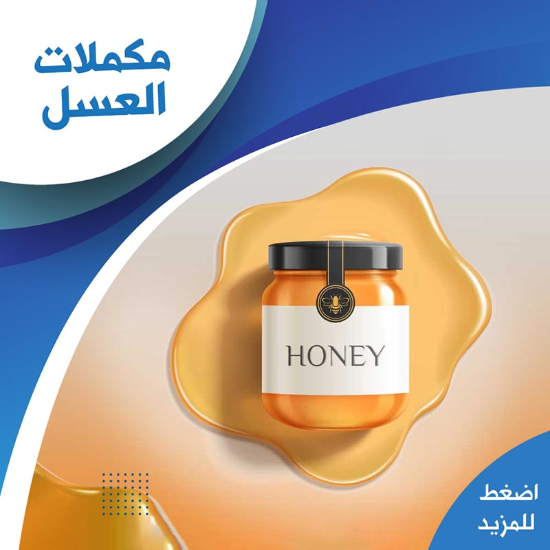 مكملات العسل - صيدلية لايف كير