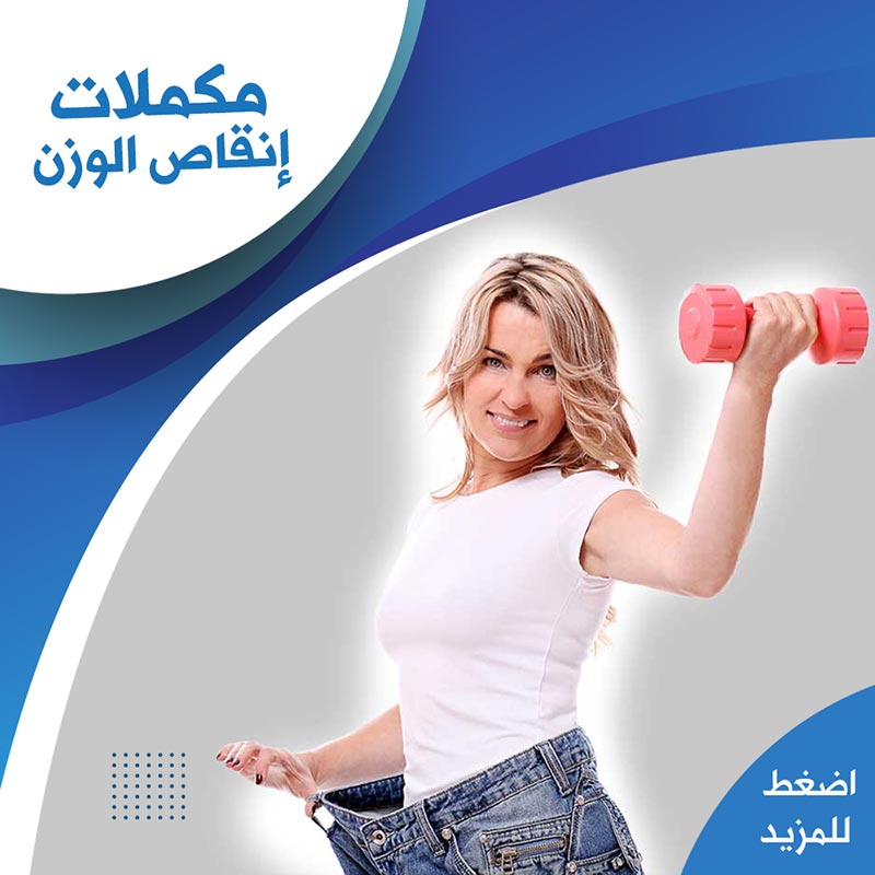 مكملات انقاص الوزن - صيدلية لايف كير 
