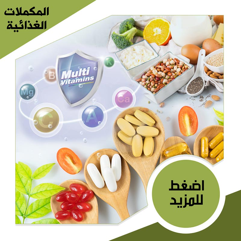 الفيتامينات - صيدلية لايف كير 