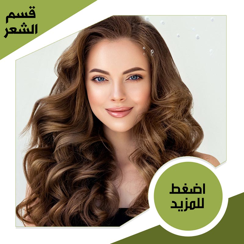 قسم العناية بالشعر - صيدلية لايف كير 