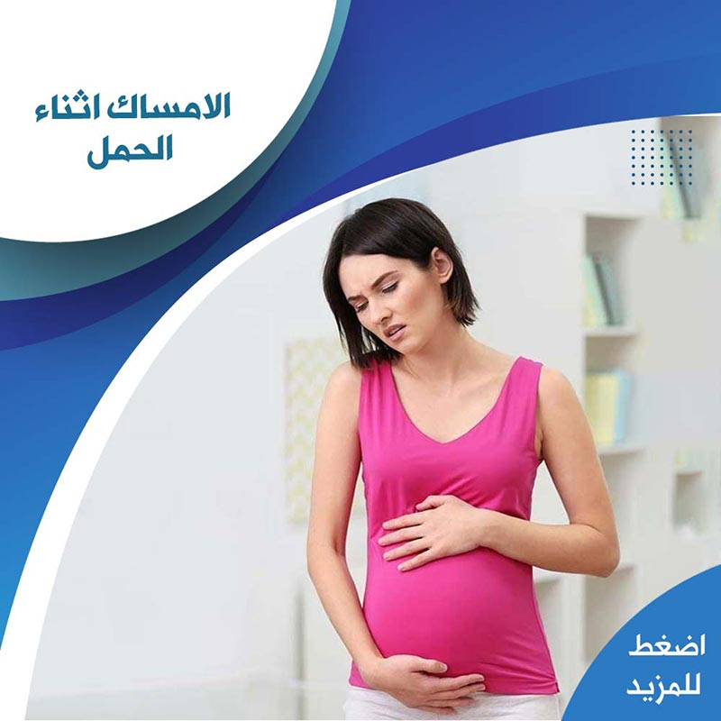 الامساك اثناء الحمل - صيدلية لايف كير