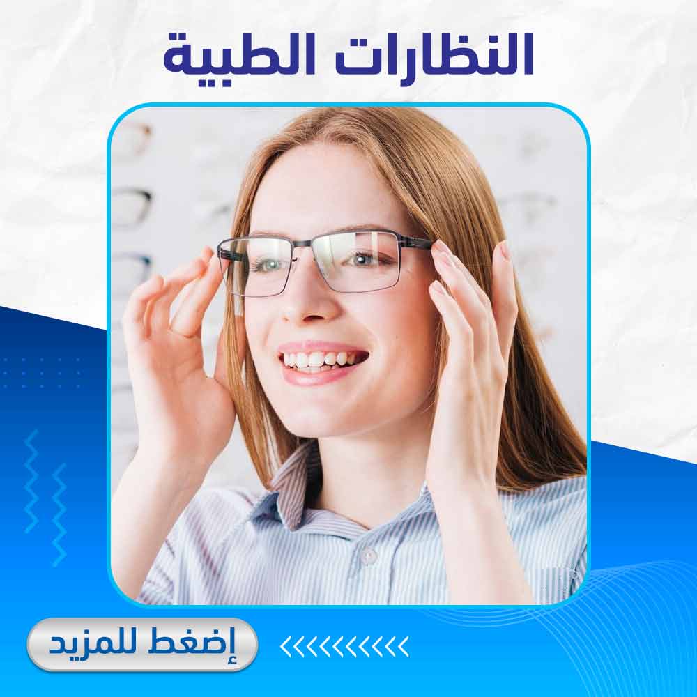 النظارات الطبية - صيدلية لايف كير
